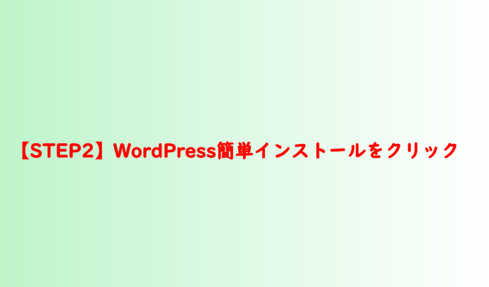 【STEP2】WordPress簡単インストールをクリック