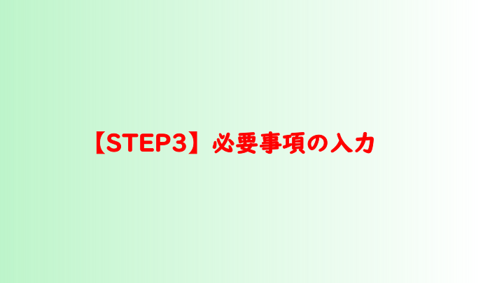 【STEP3】必要事項の入力