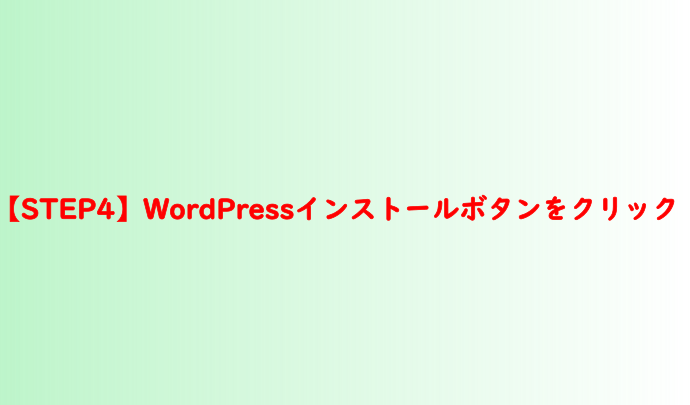 【STEP4】WordPressインストールボタンをクリック
