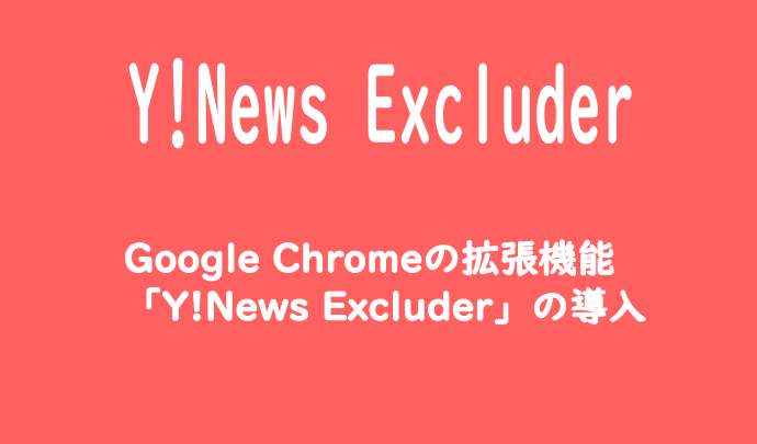 Google Chromeの拡張機能「Y!News Excluder」の導入