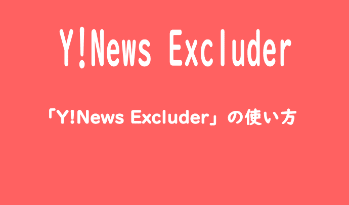 「Y!News Excluder」の使い方
