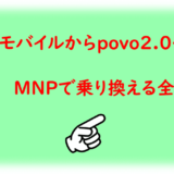 『楽天モバイルからpovo 2.0』MNPで乗り換える全手順を解説！