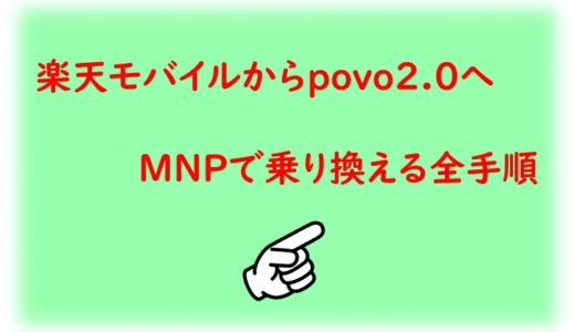 『楽天モバイルからpovo 2.0』MNPで乗り換える全手順を解説！