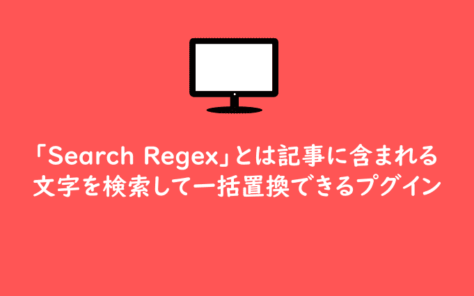 「Search Regex」とは記事に含まれる文字を検索して一括置換できるプグイン