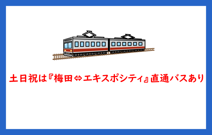 土日祝は『梅田⇔エキスポシティ』直通バスあり