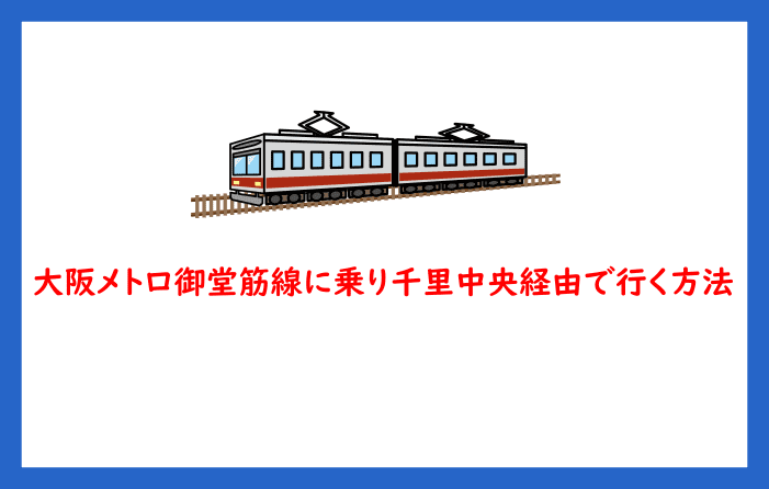 大阪メトロ御堂筋線に乗り千里中央経由で行く方法