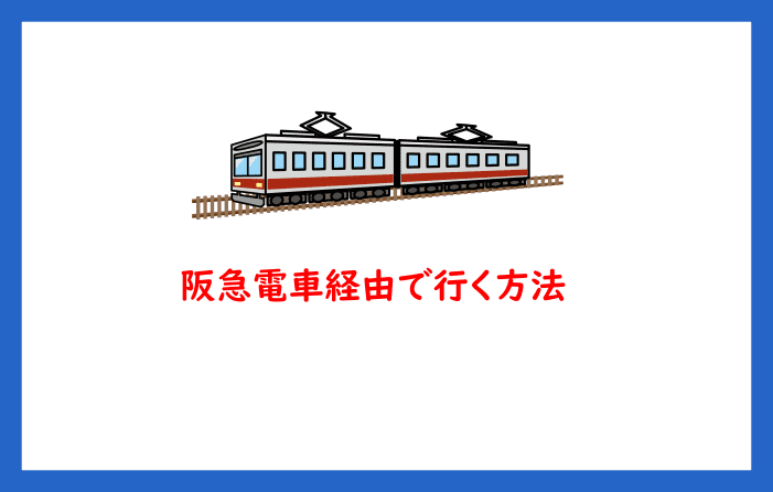 阪急電車経由で行く方法