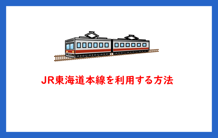 JR東海道本線を利用する方法