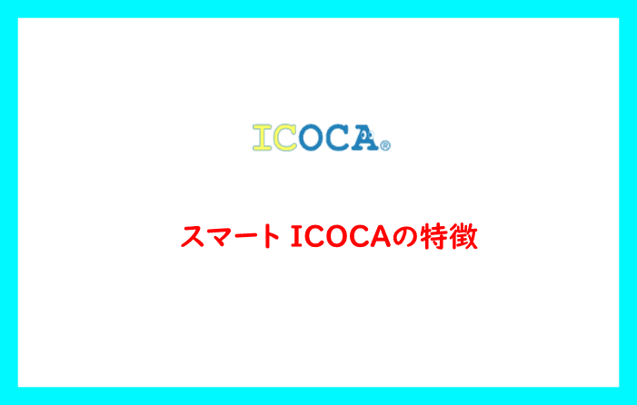 スマート ICOCAの特徴