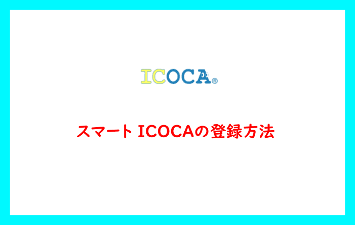 スマート ICOCAの登録方法