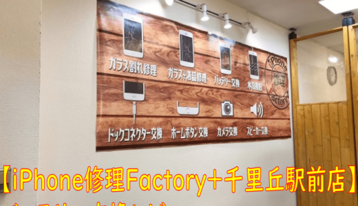 【iPhone修理Factory+千里丘駅前店】で即日バッテリー交換して来た！