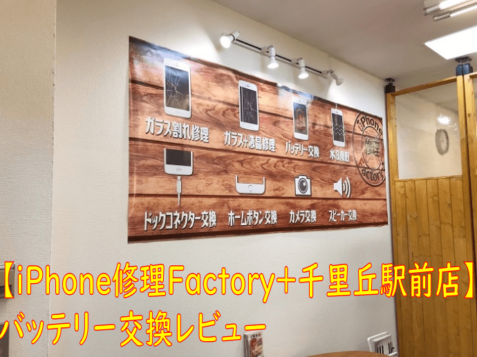 【iPhone修理Factory+千里丘駅前店】で即日バッテリー交換して来た！