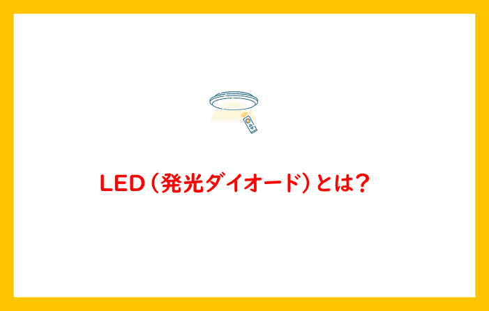 LED（発光ダイオード）とは？