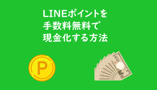 【LINEポイント】手数料無料で現金化する方法！
