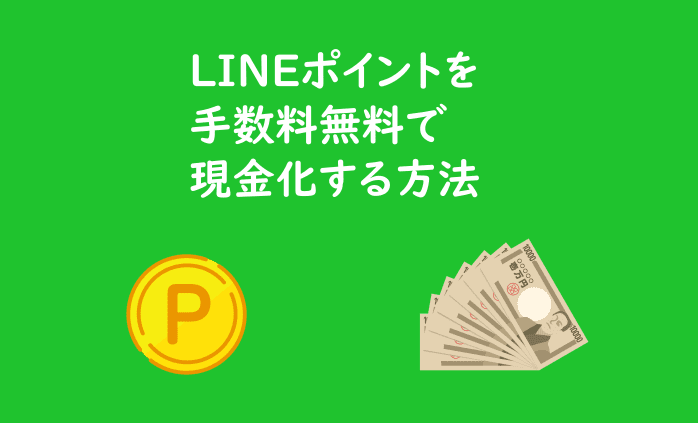 【LINEポイント】手数料無料で現金化する方法！