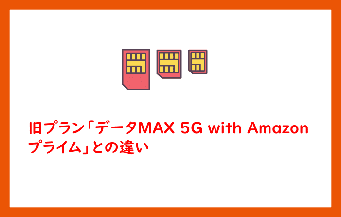 旧プラン「データMAX 5G with Amazonプライム」との違い