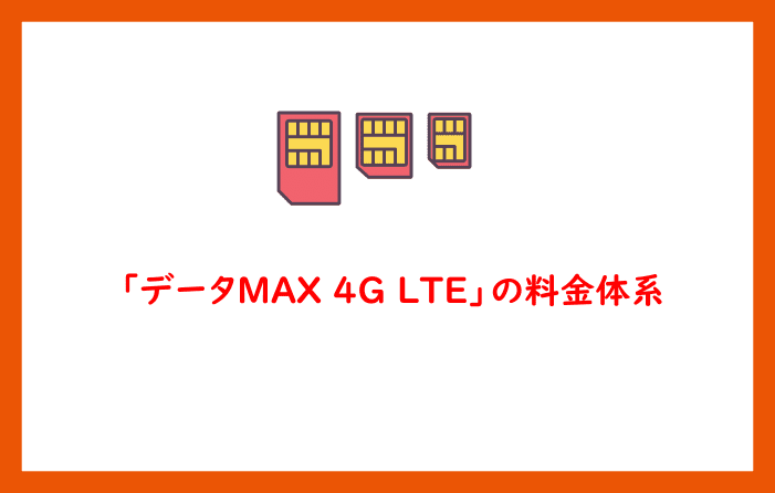 「データMAX 4G LTE」の料金体系