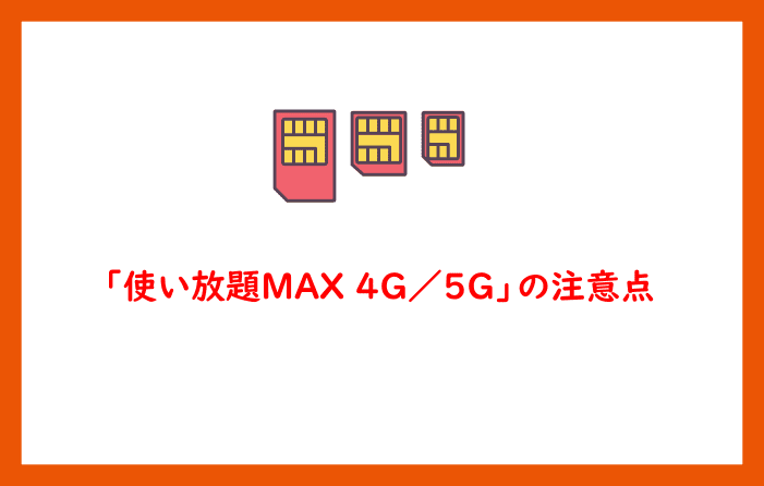 「使い放題MAX 5G／4G」の注意点