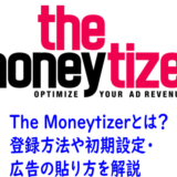 The Moneytizerとは？ 登録方法や初期設定・広告の貼り方を解説