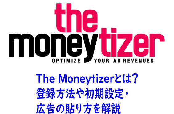 The Moneytizerとは？ 登録方法や初期設定・広告の貼り方を解説
