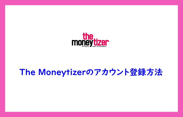 The Moneytizerのアカウント登録方法