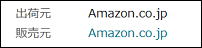 Amazon本体が販売している商品は「出荷元」「販売元」共に「Amazon.co.jp」となっている