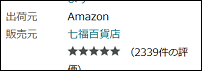 FBA出品者が販売している商品は「出荷元」は「Amazon.co.jp」ですが「販売元」は自社名になっている