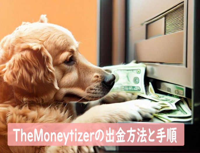 TheMoneytizerの出金方法と手順【ブログ収益化への第一歩】