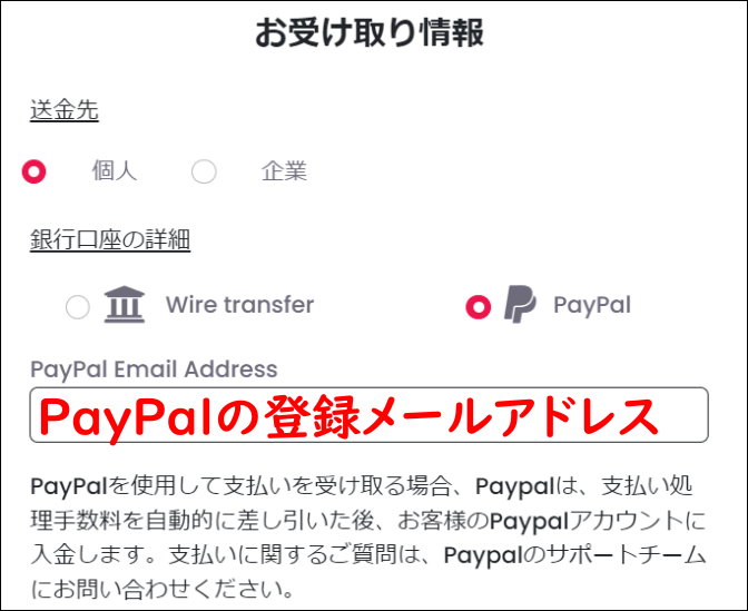 「送金先」は個人を選択（企業の場合は企業名等を入力）して「銀行口座の詳細」は「PayPal」を選択後PayPalの登録メールアドレスを入力