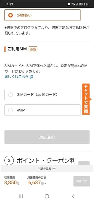 「SIMカード」「eSIM」のどちらかを選択