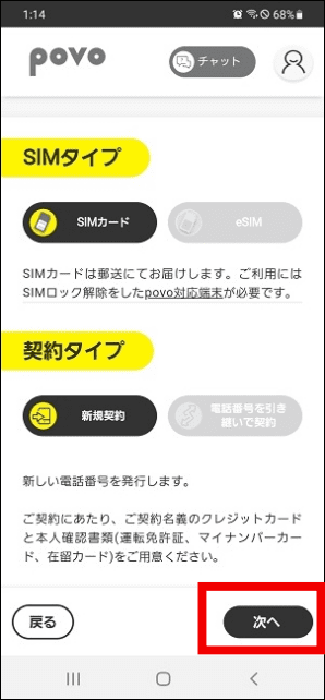 SIMのタイプ「SIMカード」「eSIM」どちらかを選択