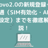 povo2.0の新規登録⇒開通（SIM有効化・APN設定）までを徹底解説！